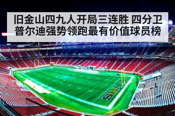 旧金山四九人开局三连胜 四分卫普尔迪强势领跑最有价值球员榜