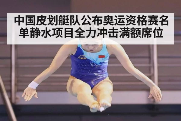 中国皮划艇队公布奥运资格赛名单静水项目全力冲击满额席位