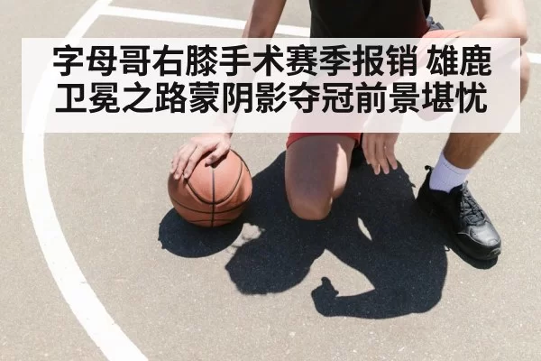 basketball player knee injury