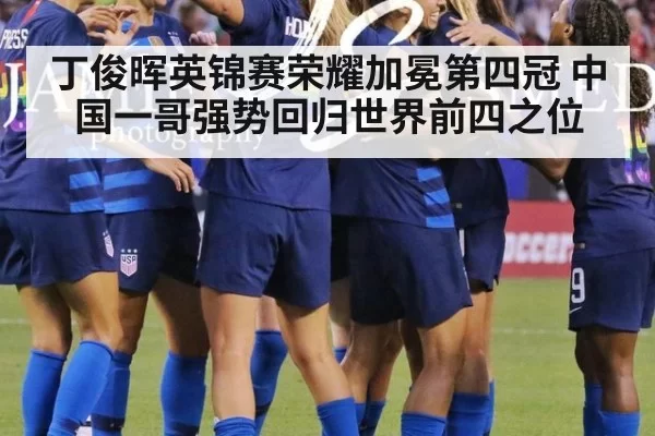 丁俊晖英锦赛荣耀加冕第四冠 中国一哥强势回归世界前四之位