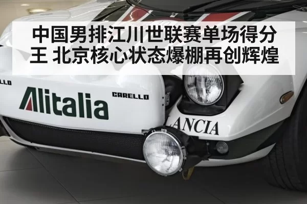 中国男排江川世联赛单场得分王 北京核心状态爆棚再创辉煌